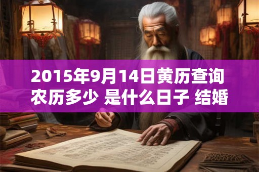 2015年9月14日黄历查询 农历多少 是什么日子 结婚吉时