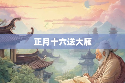 正月十六送大雁