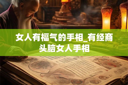 女人有福气的手相_有经商头脑女人手相