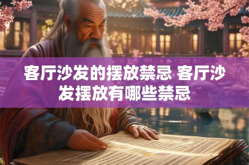 客厅沙发的摆放禁忌 客厅沙发摆放有哪些禁忌