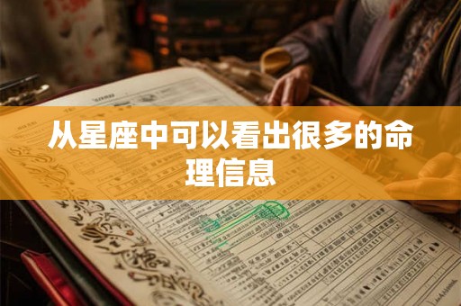 从星座中可以看出很多的命理信息