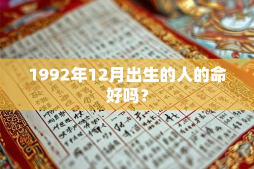 1992年12月出生的人的命好吗？