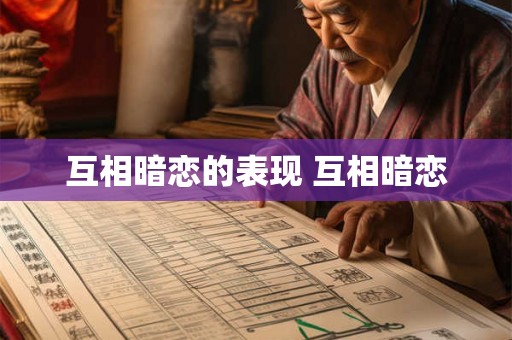 互相暗恋的表现 互相暗恋 互相暗恋的表现 互相暗恋