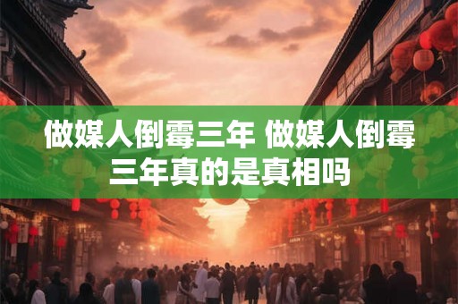 做媒人倒霉三年 做媒人倒霉三年真的是真相吗