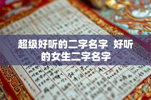 超级好听的二字名字  好听的女生二字名字