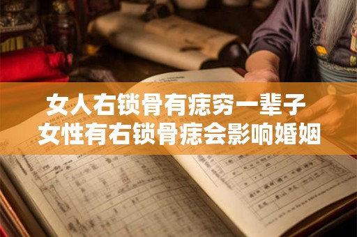 女人右锁骨有痣穷一辈子 女性有右锁骨痣会影响婚姻吗