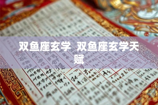 双鱼座玄学  双鱼座玄学天赋