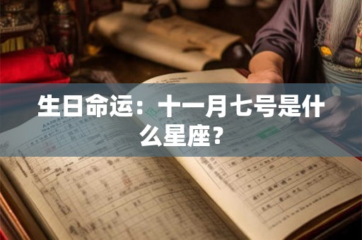 生日命运：十一月七号是什么星座？