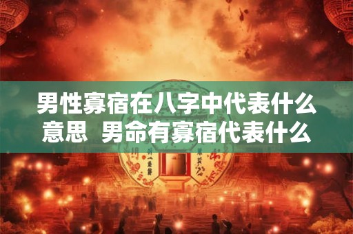 男性寡宿在八字中代表什么意思  男命有寡宿代表什么
