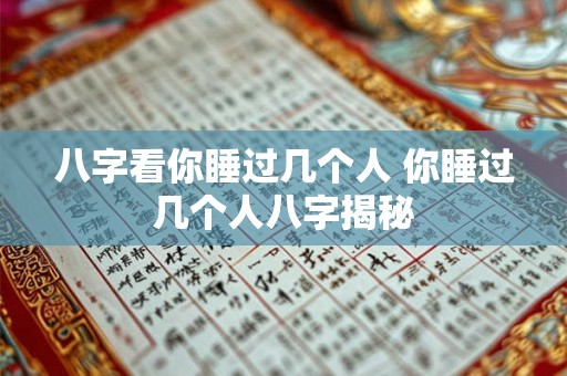 八字看你睡过几个人 你睡过几个人八字揭秘