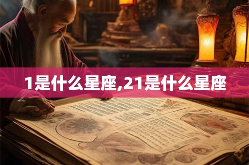 1是什么星座,21是什么星座