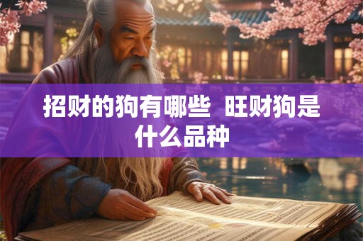 招财的狗有哪些  旺财狗是什么品种