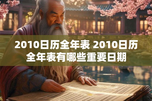 2010日历全年表 2010日历全年表有哪些重要日期
