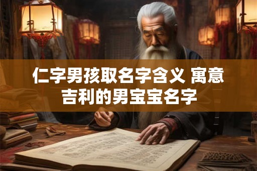 仁字男孩取名字含义 寓意吉利的男宝宝名字