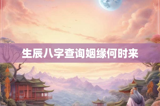 生辰八字查询姻缘何时来