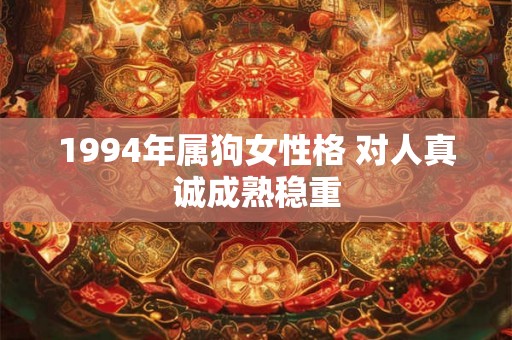 1994年属狗女性格 对人真诚成熟稳重