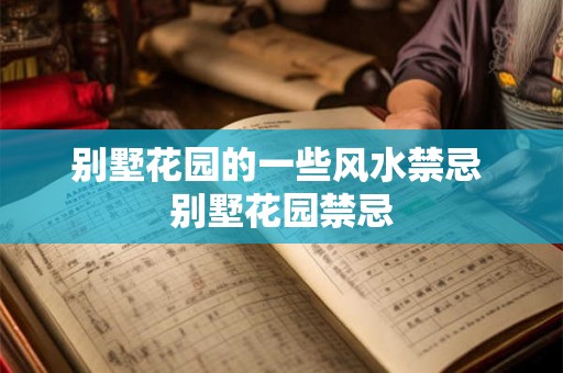 别墅花园的一些风水禁忌 别墅花园禁忌
