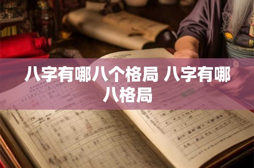 八字有哪八个格局 八字有哪八格局