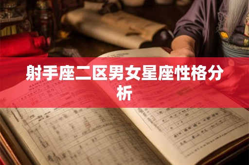 射手座二区男女星座性格分析