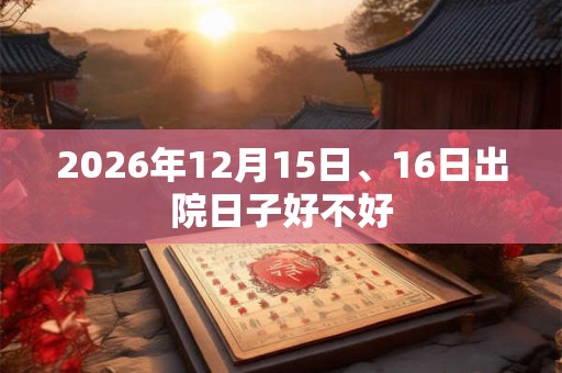 2026年12月15日、16日出院日子好不好