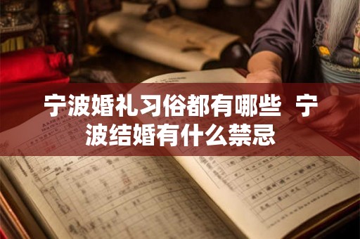 宁波婚礼习俗都有哪些  宁波结婚有什么禁忌