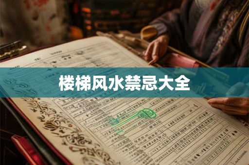 楼梯风水禁忌大全
