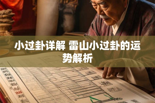 小过卦详解 雷山小过卦的运势解析 小过卦详解 雷山小过卦的运势解析
