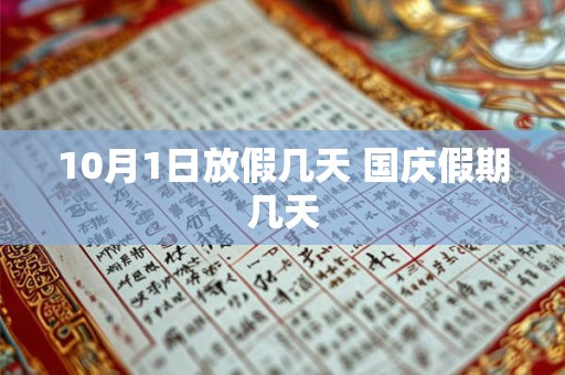 10月1日放假几天 国庆假期几天