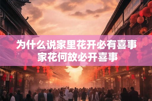 为什么说家里花开必有喜事 家花何故必开喜事
