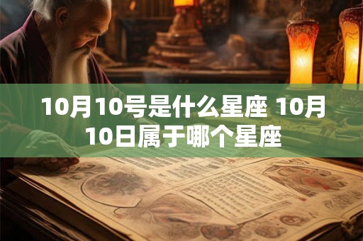 10月10号是什么星座 10月10日属于哪个星座