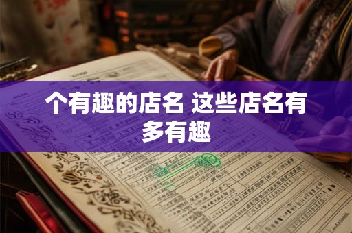 个有趣的店名 这些店名有多有趣 个有趣的店名 这些店名有多有趣
