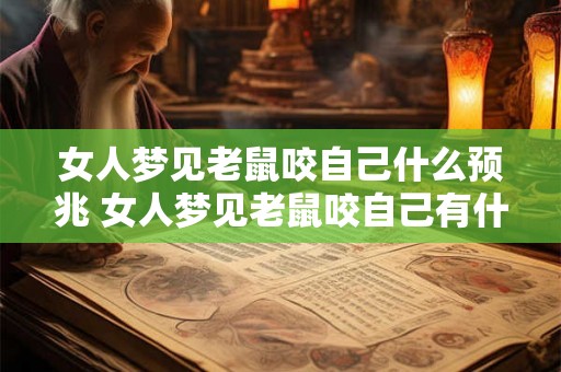 女人梦见老鼠咬自己什么预兆 女人梦见老鼠咬自己有什么寓意