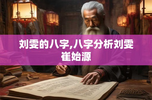 刘雯的八字,八字分析刘雯崔始源
