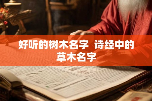 好听的树木名字  诗经中的草木名字