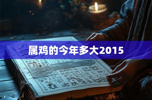 属鸡的今年多大2015