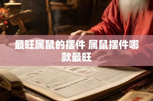 最旺属鼠的摆件 属鼠摆件哪款最旺