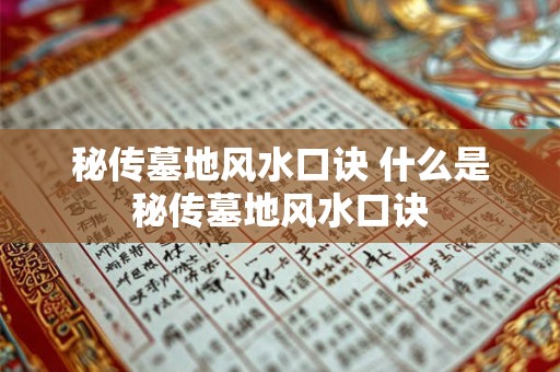 秘传墓地风水口诀 什么是秘传墓地风水口诀