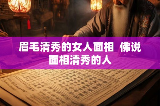 眉毛清秀的女人面相  佛说面相清秀的人