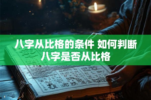八字从比格的条件 如何判断八字是否从比格 八字从比格的条件 如何判断八字是否从比格