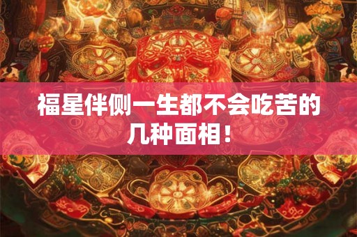 福星伴侧一生都不会吃苦的几种面相！