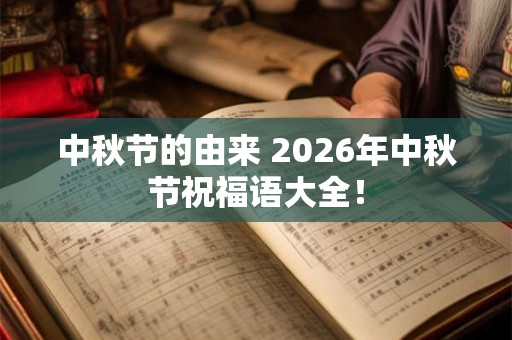 中秋节的由来 2026年中秋节祝福语大全！