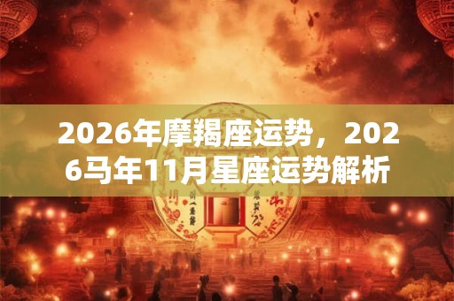 2026年摩羯座运势，2026马年11月星座运势解析