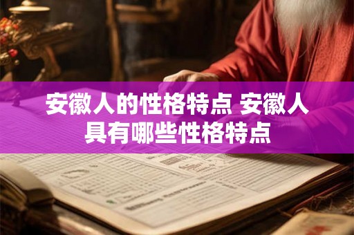 安徽人的性格特点 安徽人具有哪些性格特点