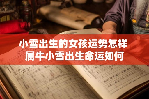 小雪出生的女孩运势怎样 属牛小雪出生命运如何