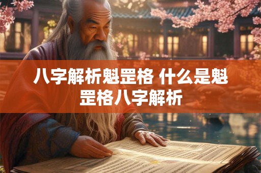 八字解析魁罡格 什么是魁罡格八字解析