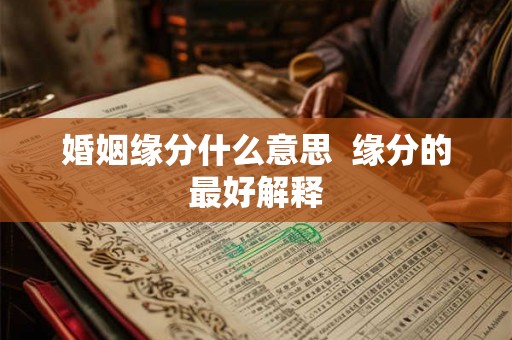婚姻缘分什么意思  缘分的最好解释