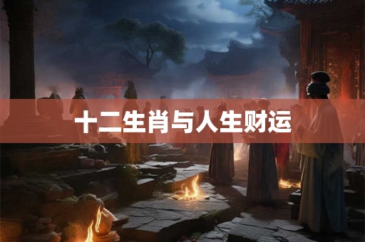 十二生肖与人生财运