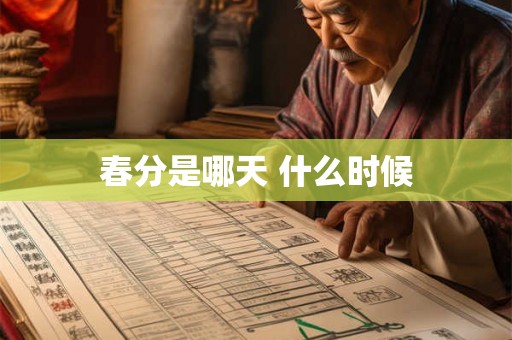 春分是哪天 什么时候