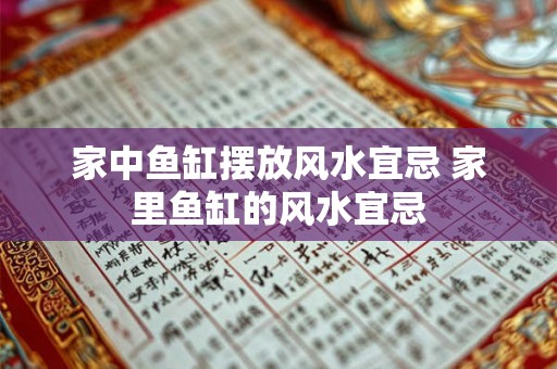 家中鱼缸摆放风水宜忌 家里鱼缸的风水宜忌