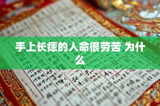 手上长痣的人命很劳苦 为什么 手上长痣的人命很劳苦 为什么